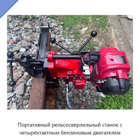 Портативный рельсосверлильный станок с четырёхтактным бензиновым двигателем