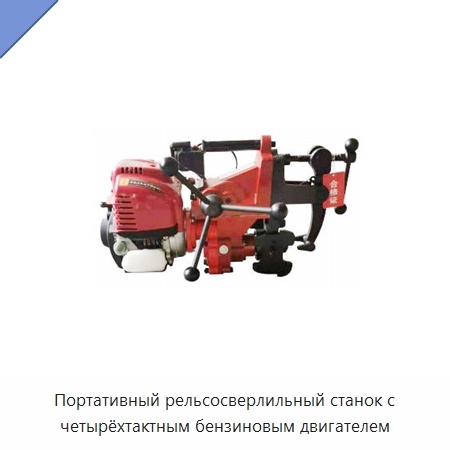 Портативный рельсосверлильный станок с четырёхтактным бензиновым двигателем