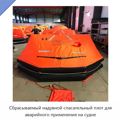 Сбрасываемый надувной спасательный плот для аварийного применения на судне