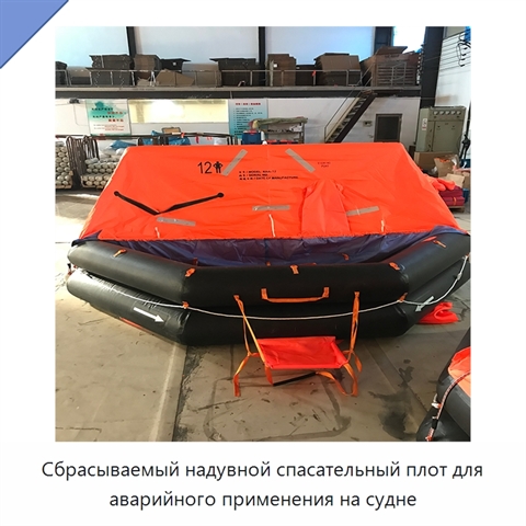 Сбрасываемый надувной спасательный плот для аварийного применения на судне