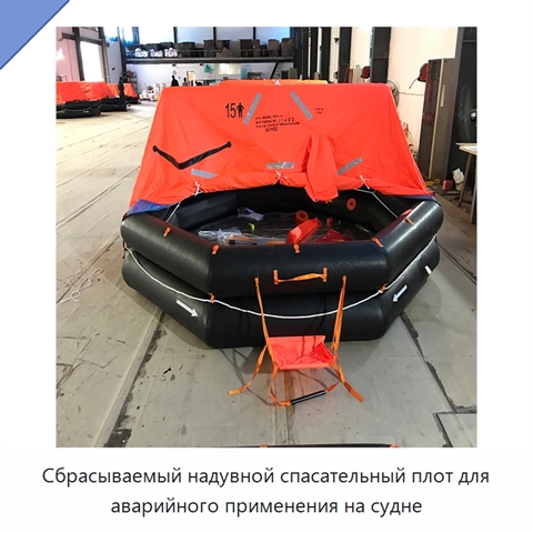 Сбрасываемый надувной спасательный плот для аварийного применения на судне
