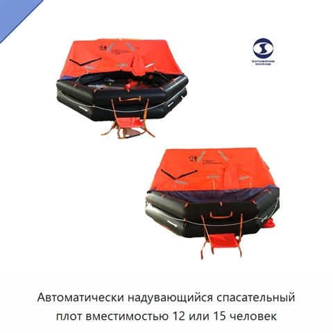 Автоматически надувающийся спасательный плот вместимостью 12 или 15 человек