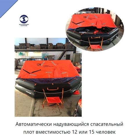 Автоматически надувающийся спасательный плот вместимостью 12 или 15 человек