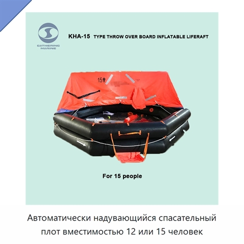 Автоматически надувающийся спасательный плот вместимостью 12 или 15 человек
