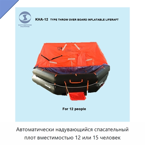 Автоматически надувающийся спасательный плот вместимостью 12 или 15 человек