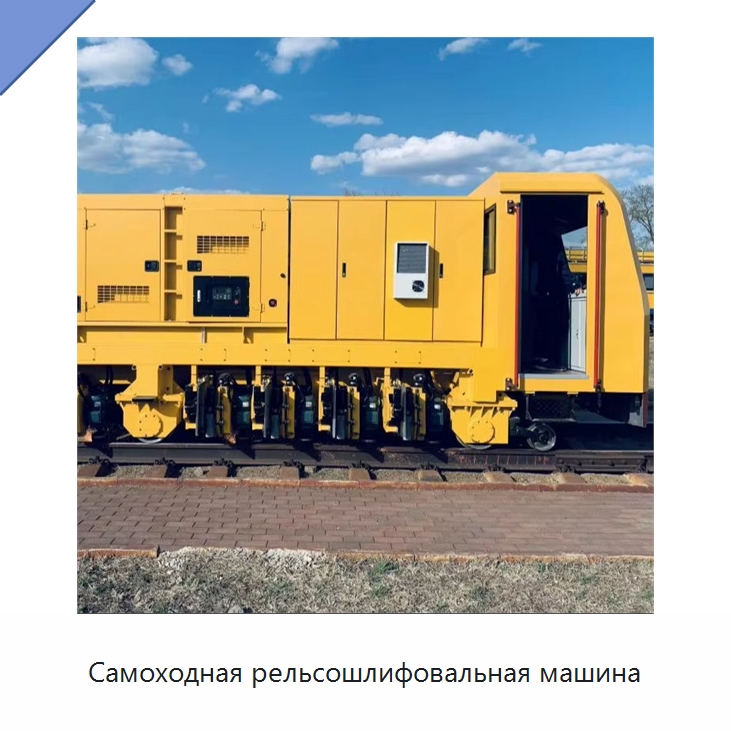 Самоходная рельсошлифовальная машина — Комплектующие и принадлежности для железнодорожного транспорта