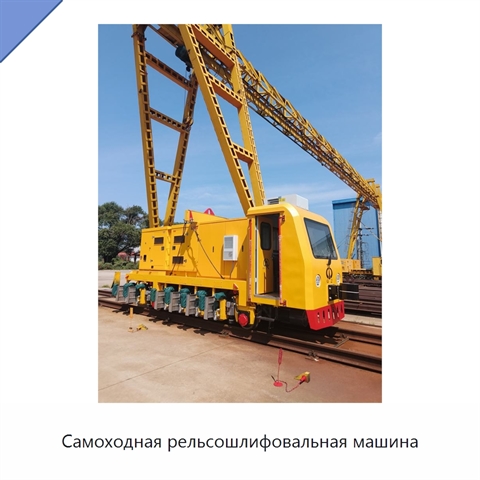 Самоходная рельсошлифовальная машина
