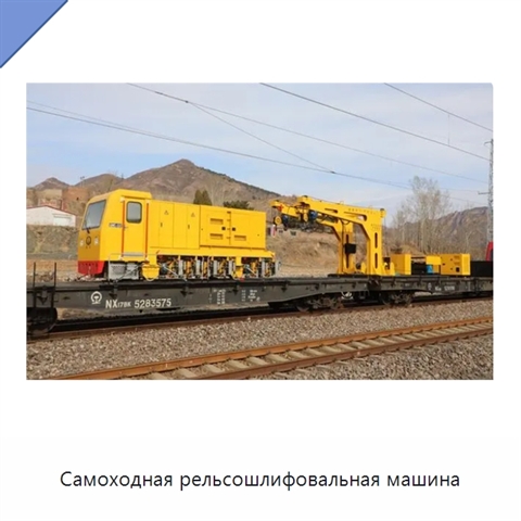 Самоходная рельсошлифовальная машина