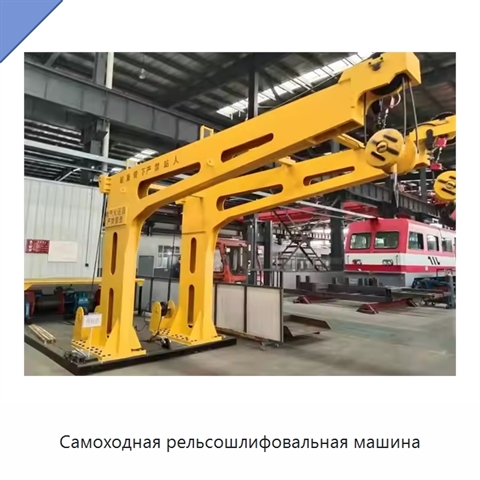 Самоходная рельсошлифовальная машина