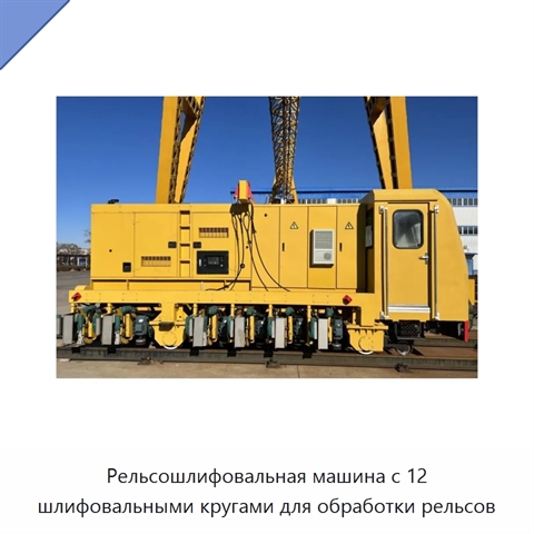 Рельсошлифовальная машина с 12 шлифовальными кругами для обработки рельсов