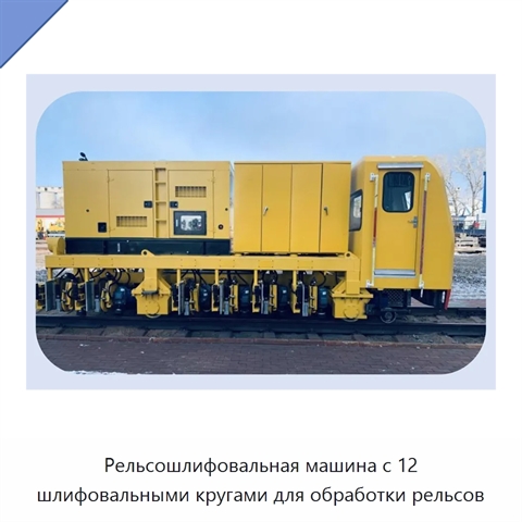 Рельсошлифовальная машина с 12 шлифовальными кругами для обработки рельсов