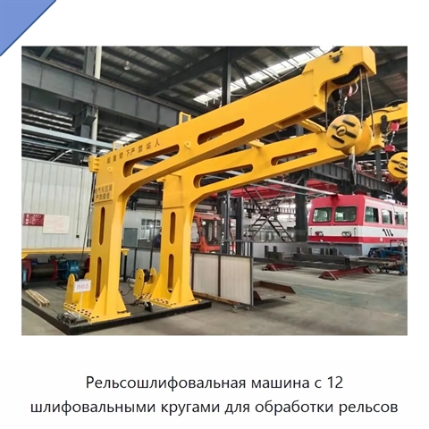 Рельсошлифовальная машина с 12 шлифовальными кругами для обработки рельсов