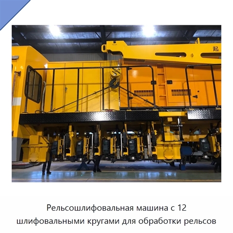 Рельсошлифовальная машина с 12 шлифовальными кругами для обработки рельсов