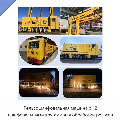 Рельсошлифовальная машина с 12 шлифовальными кругами для обработки рельсов