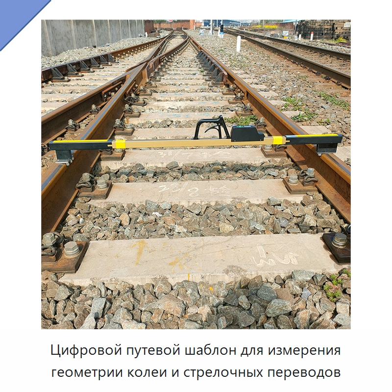 Цифровой путевой шаблон для измерения геометрии колеи и стрелочных переводов — Железнодорожный инструмент