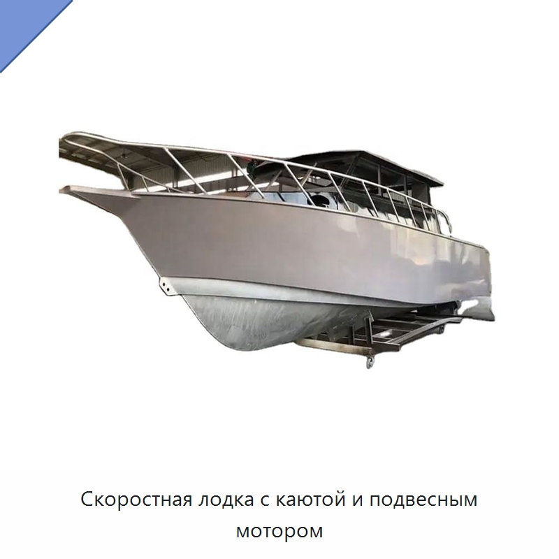 Скоростная лодка с каютой и подвесным мотором — Лодки и суда
