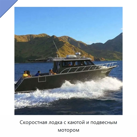 Скоростная лодка с каютой и подвесным мотором