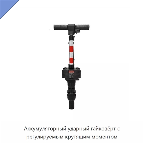 Аккумуляторный ударный гайковёрт с регулируемым крутящим моментом