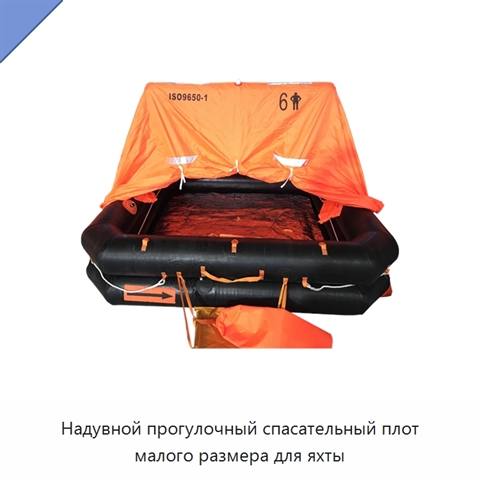 Надувной прогулочный спасательный плот малого размера для яхты