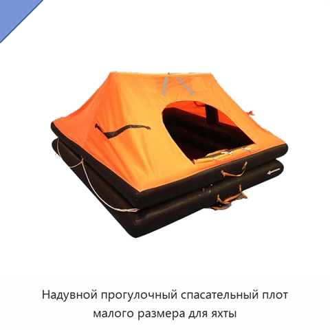 Надувной прогулочный спасательный плот малого размера для яхты