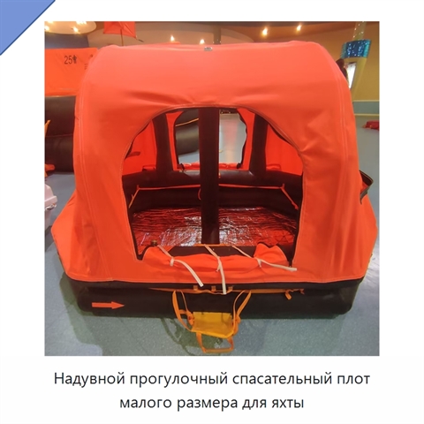 Надувной прогулочный спасательный плот малого размера для яхты