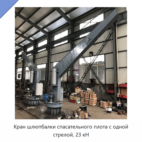 Кран шлюпбалки спасательного плота с одной стрелой, 23 кН