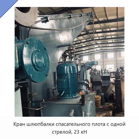 Кран шлюпбалки спасательного плота с одной стрелой, 23 кН