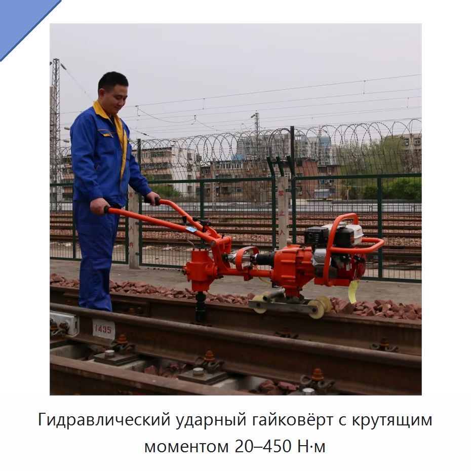 Гидравлический ударный гайковёрт с крутящим моментом 20–450 Н·м — Комплектующие и принадлежности для железнодорожного транспорта
