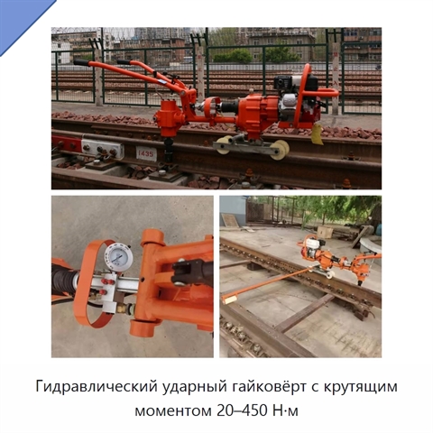 Гидравлический ударный гайковёрт с крутящим моментом 20–450 Н·м