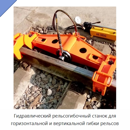 Гидравлический рельсогибочный станок для горизонтальной и вертикальной гибки рельсов — Комплектующие и принадлежности для железнодорожного транспорта
