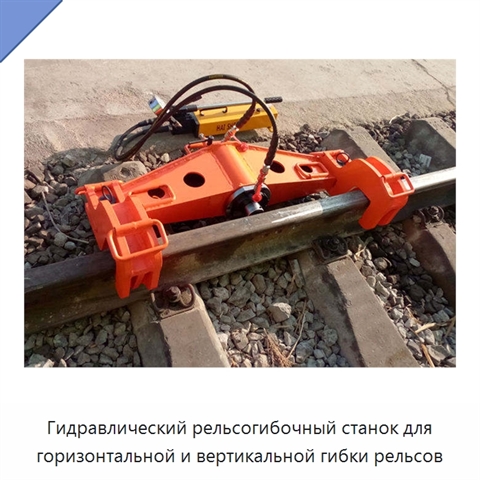 Гидравлический рельсогибочный станок для горизонтальной и вертикальной гибки рельсов