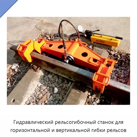 Гидравлический рельсогибочный станок для горизонтальной и вертикальной гибки рельсов