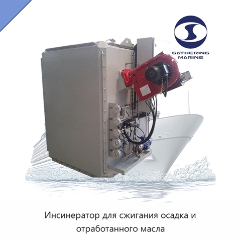 Инсинератор для сжигания осадка и отработанного масла