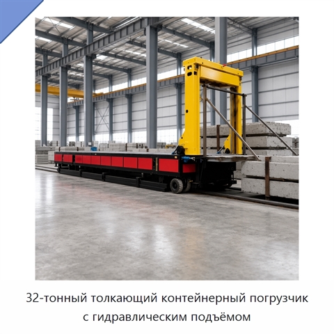 32-тонный толкающий контейнерный погрузчик с гидравлическим подъёмом