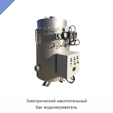 Электрический накопительный бак-водонагреватель