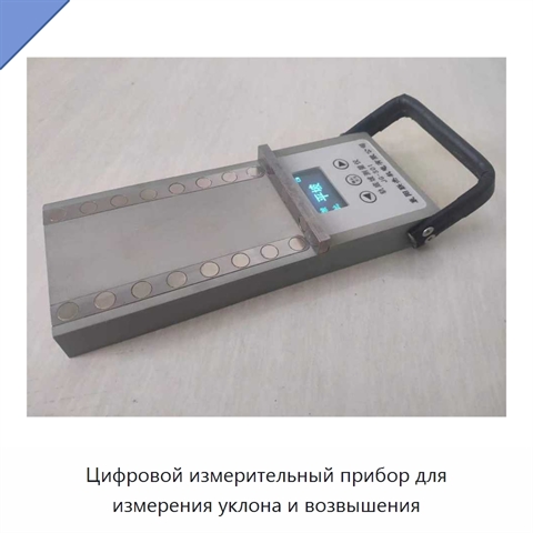 Цифровой измерительный прибор для измерения уклона и возвышения