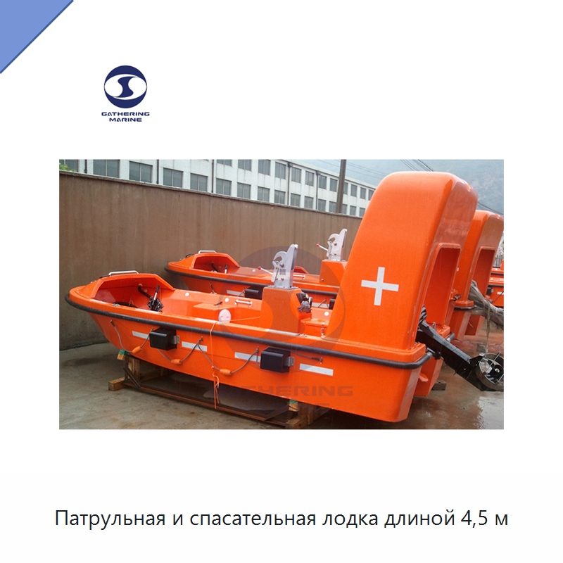 Патрульная и спасательная лодка длиной 4,5 м — Специальные водно-спасательные средства