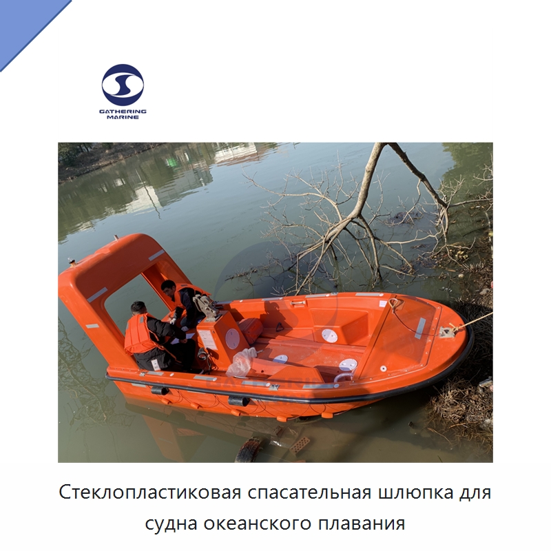 Стеклопластиковая спасательная шлюпка для судна океанского плавания — Специальные водно-спасательные средства