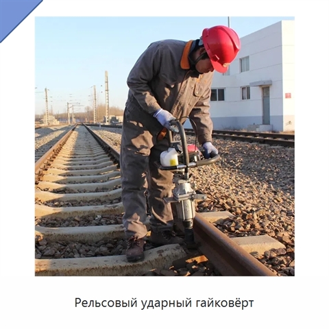 Рельсовый ударный гайковёрт