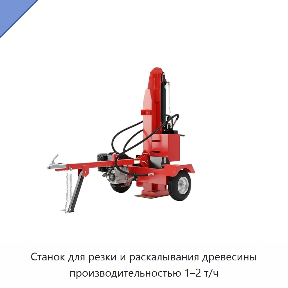 Станок для резки и раскалывания древесины производительностью 1–2 т/ч — Специальные сельскохозяйственные машины