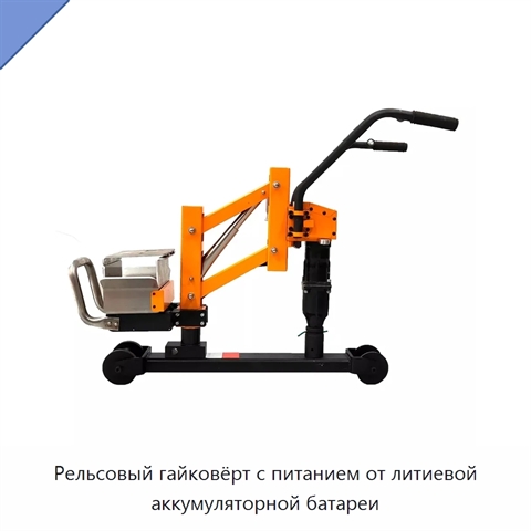 Рельсовый гайковёрт с питанием от литиевой аккумуляторной батареи
