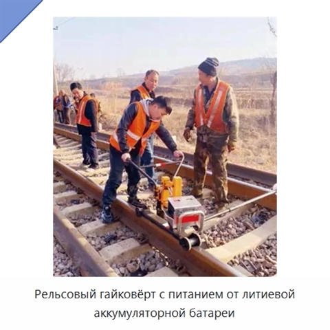 Рельсовый гайковёрт с питанием от литиевой аккумуляторной батареи