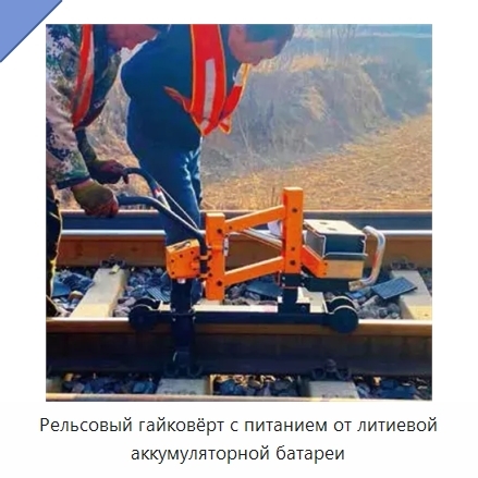 Рельсовый гайковёрт с питанием от литиевой аккумуляторной батареи