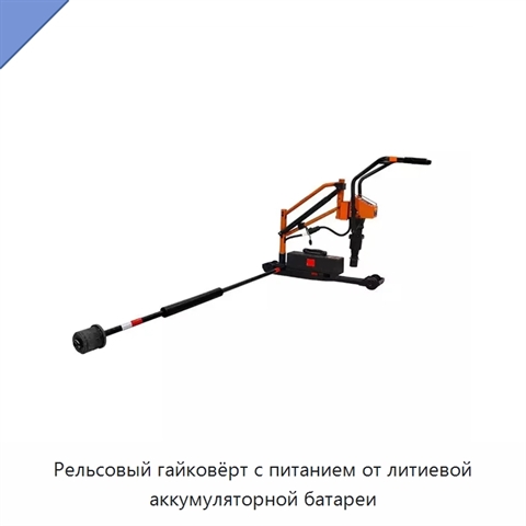 Рельсовый гайковёрт с питанием от литиевой аккумуляторной батареи
