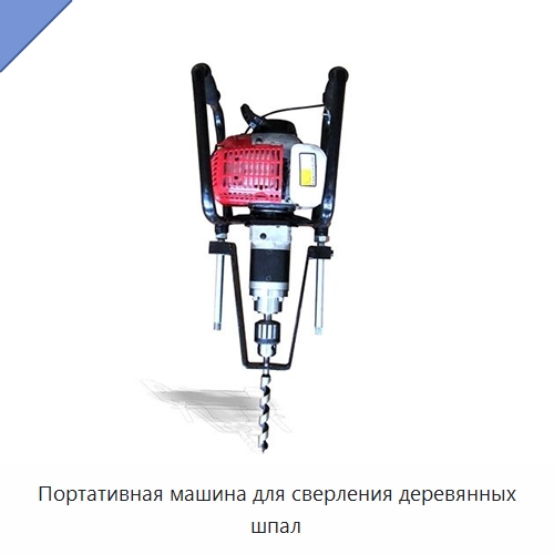 Портативная машина для сверления деревянных шпал — Комплектующие и принадлежности для железнодорожного транспорта
