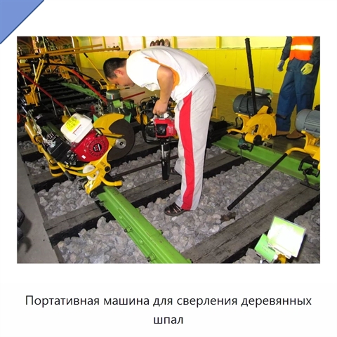 Портативная машина для сверления деревянных шпал