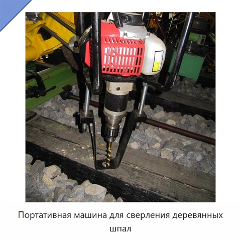 Портативная машина для сверления деревянных шпал