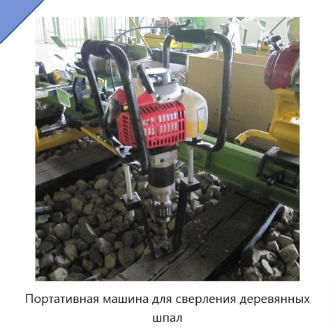 Портативная машина для сверления деревянных шпал