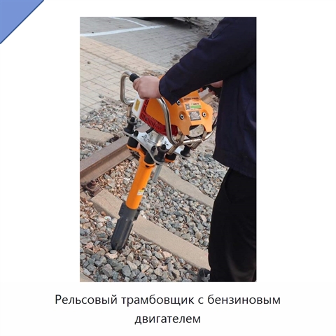 Рельсовый трамбовщик с бензиновым двигателем