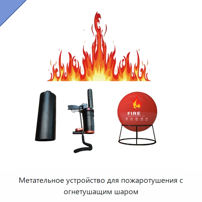 Метательное устройство для пожаротушения с огнетушащим шаром — Противопожарное оборудование и принадлежности